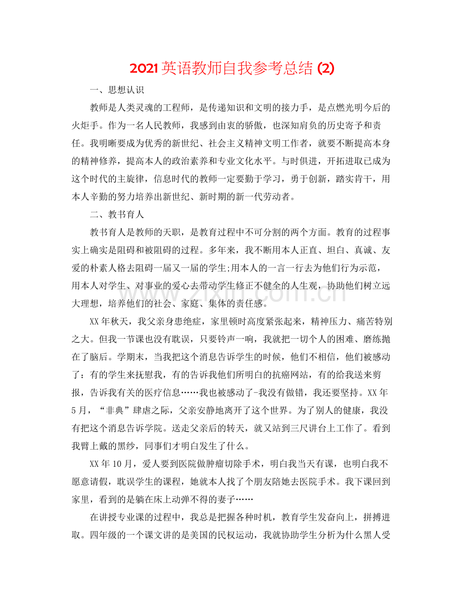 英语教师自我参考总结2).docx_第1页