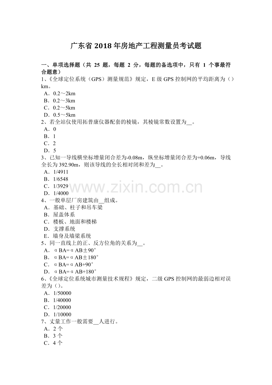 广东省2018年房地产工程测量员考试题.doc_第1页