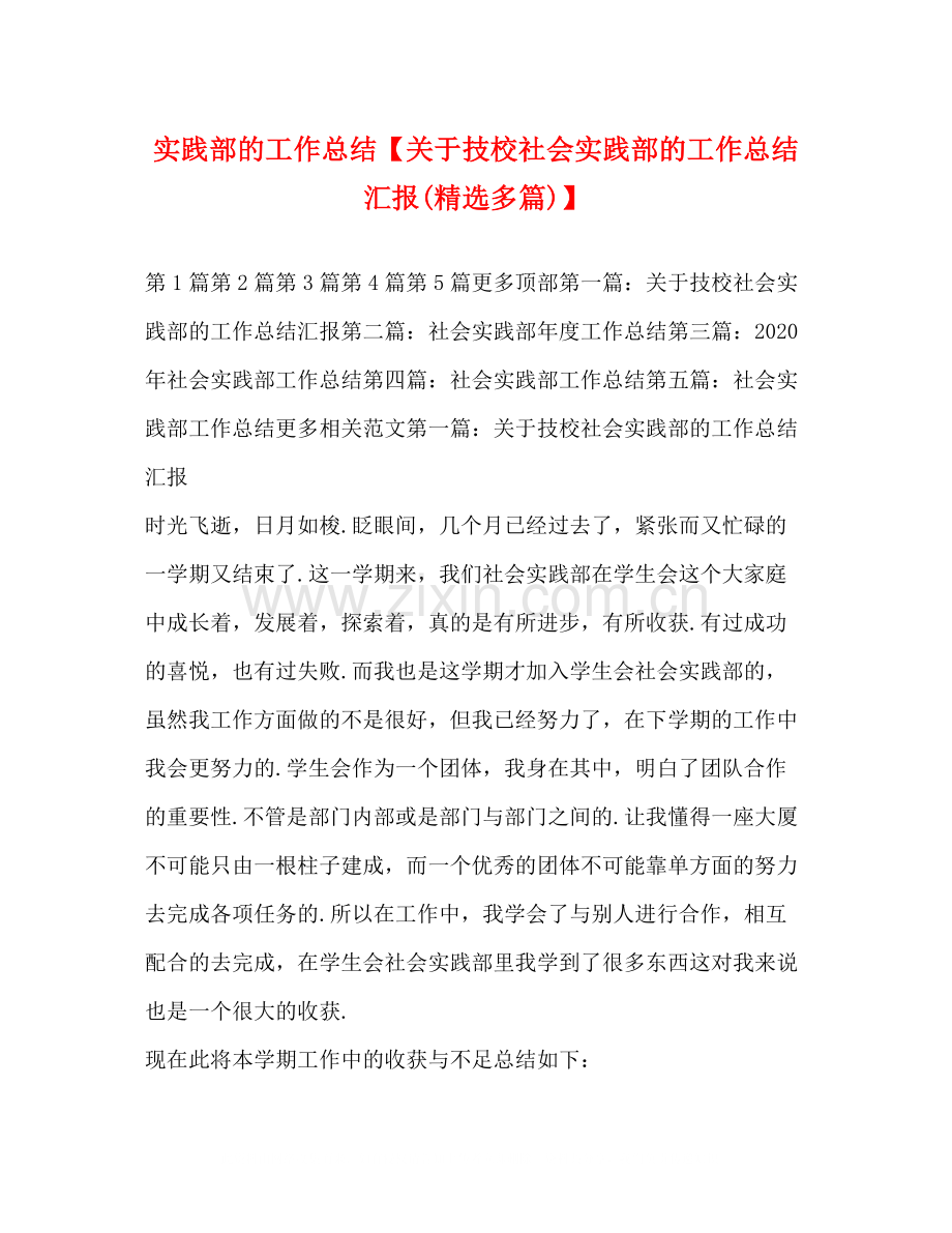 实践部的工作总结【关于技校社会实践部的工作总结汇报多篇)】.docx_第1页