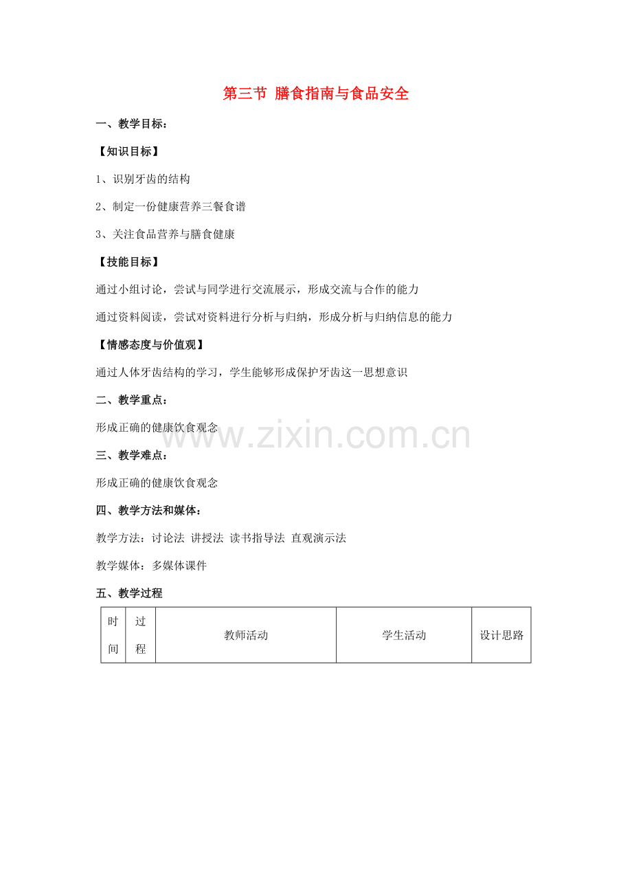 秋七年级生物下册 9.3 膳食指南与食品安全教学设计 （新版）苏教版-（新版）苏教版初中七年级下册生物教案.doc_第1页