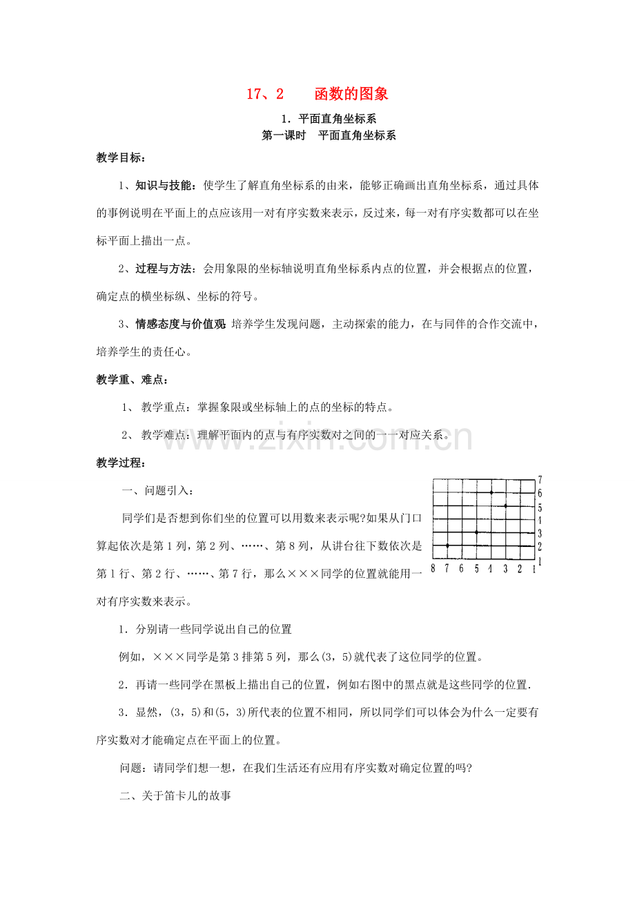 八年级数学下册 17.2.1 平面直角坐标系 第1课时 平面直角坐标系教案 （新版）华东师大版-（新版）华东师大版初中八年级下册数学教案.doc_第1页