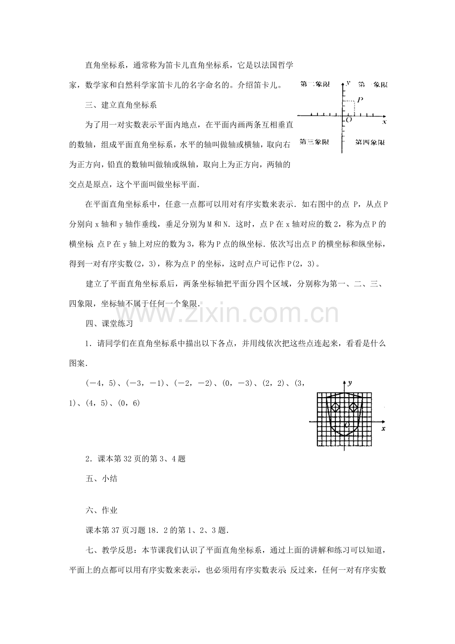 八年级数学下册 17.2.1 平面直角坐标系 第1课时 平面直角坐标系教案 （新版）华东师大版-（新版）华东师大版初中八年级下册数学教案.doc_第2页