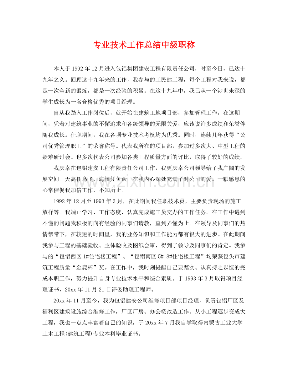 专业技术工作总结中级职称 .docx_第1页