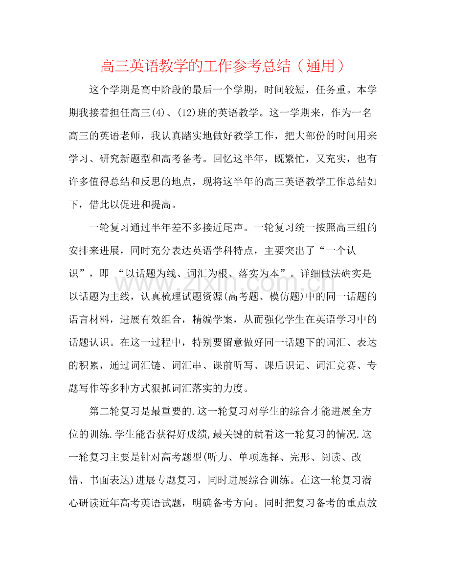 高三英语教学的工作参考总结（通用）.docx_第1页