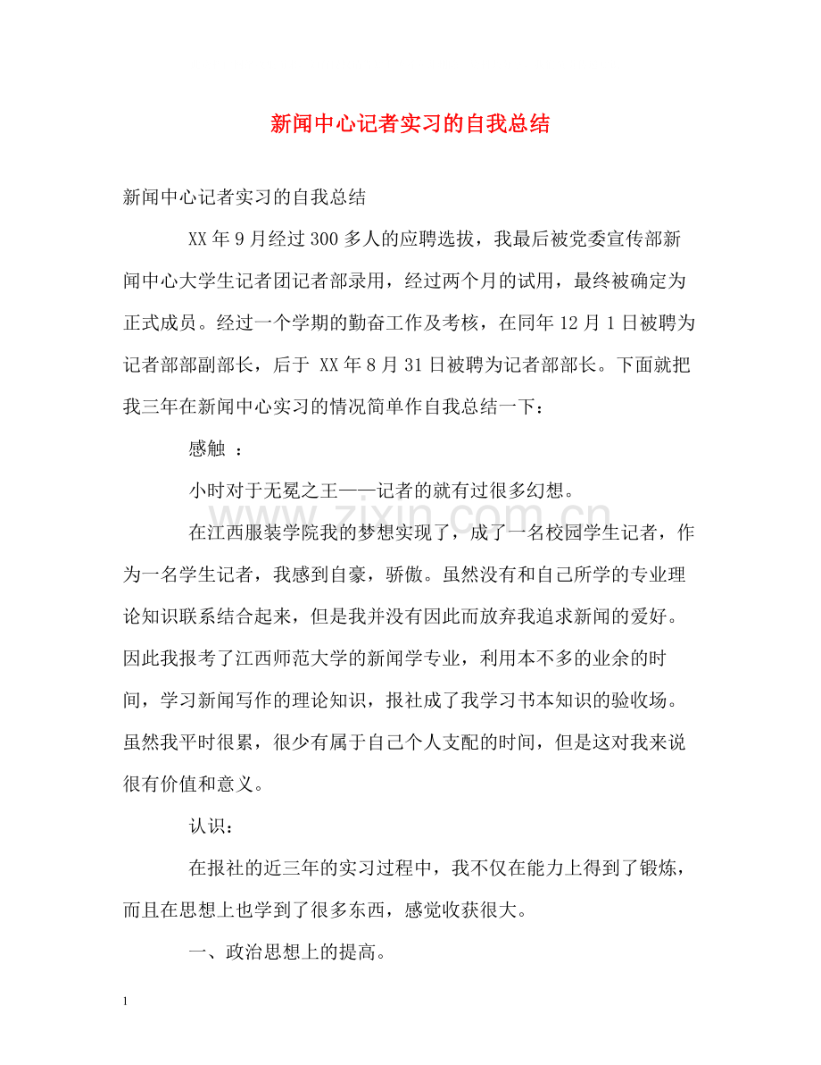 新闻中心记者实习的自我总结.docx_第1页