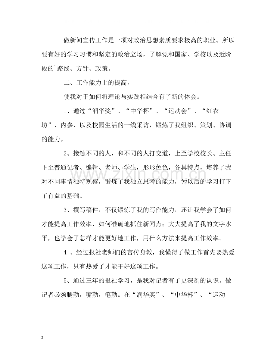 新闻中心记者实习的自我总结.docx_第2页