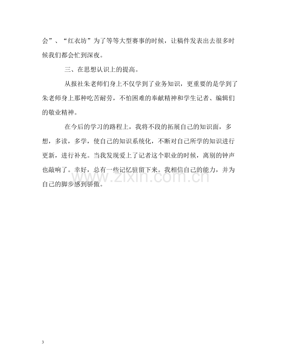 新闻中心记者实习的自我总结.docx_第3页