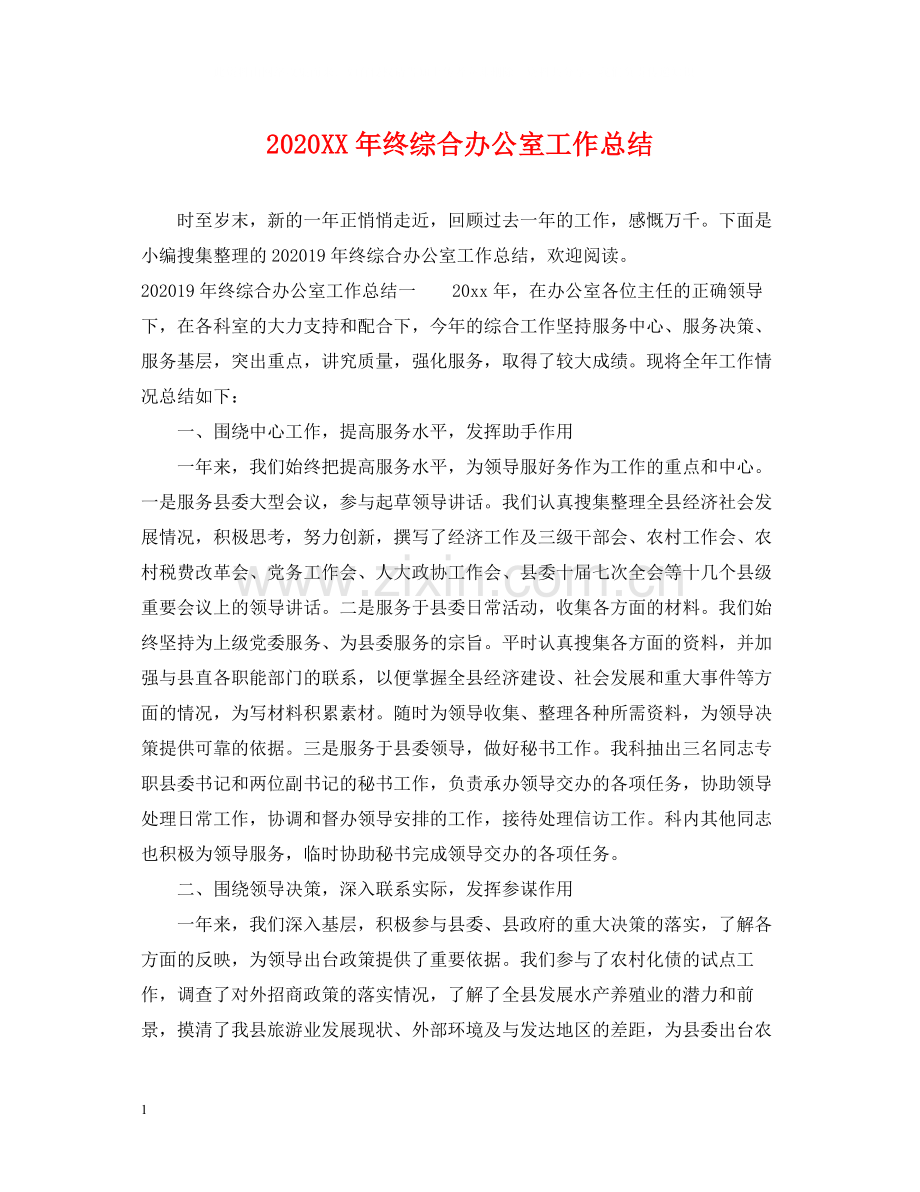 2020年终综合办公室工作总结.docx_第1页