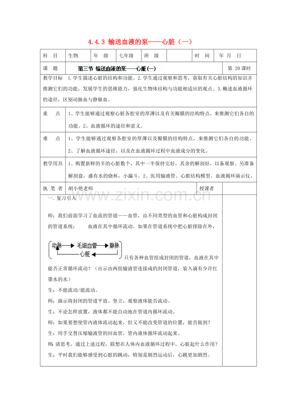 湖南省宁乡县三仙坳初级中学七年级生物下册《4.4.3 输送血液的泵——心脏（一）》教案 新人教版.doc_第1页