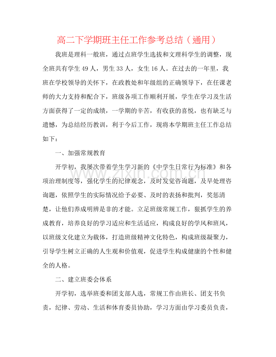 高二下学期班主任工作参考总结（通用）.docx_第1页