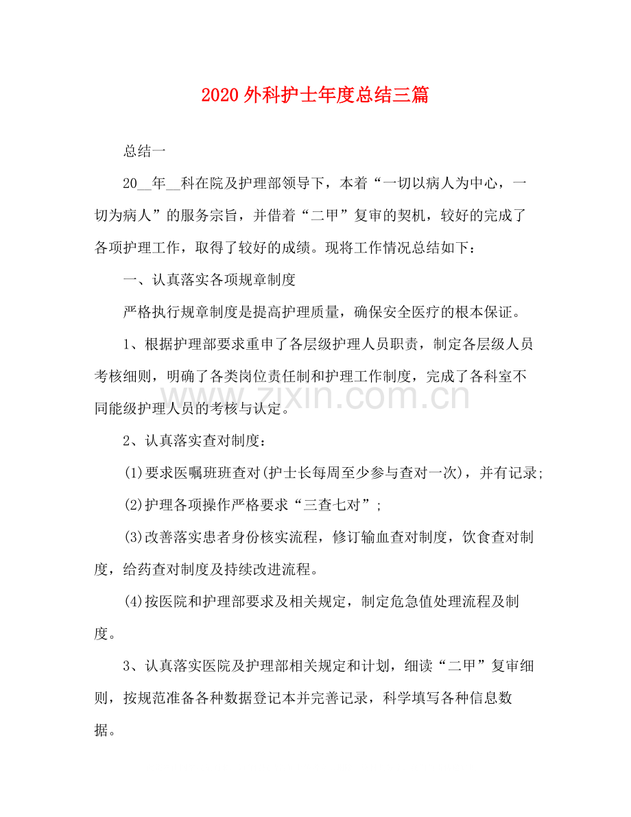 外科护士年度总结三篇.docx_第1页