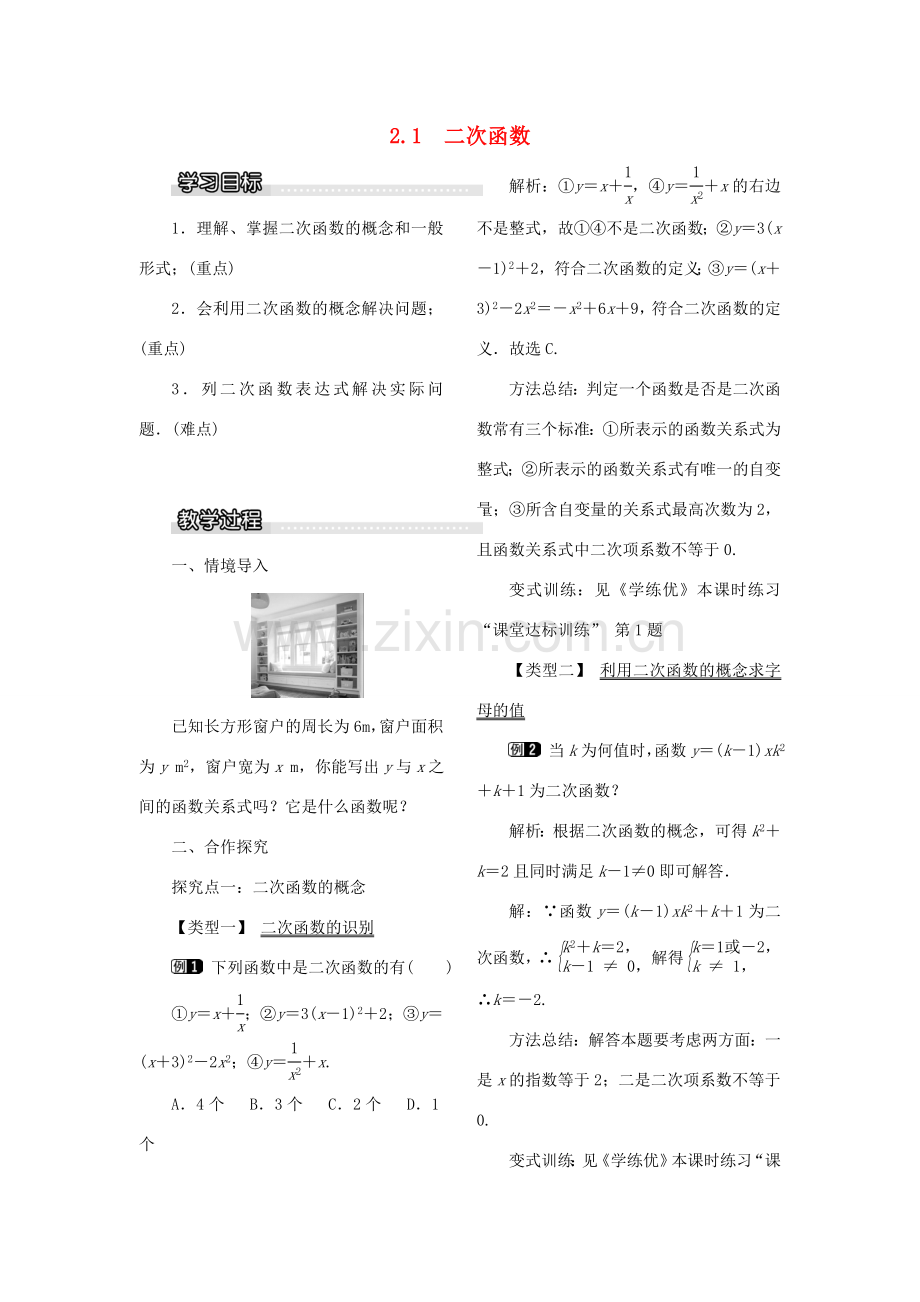 春九年级数学下册 第二章 二次函数 2.1 二次函数教案1 （新版）北师大版-（新版）北师大版初中九年级下册数学教案.doc_第1页