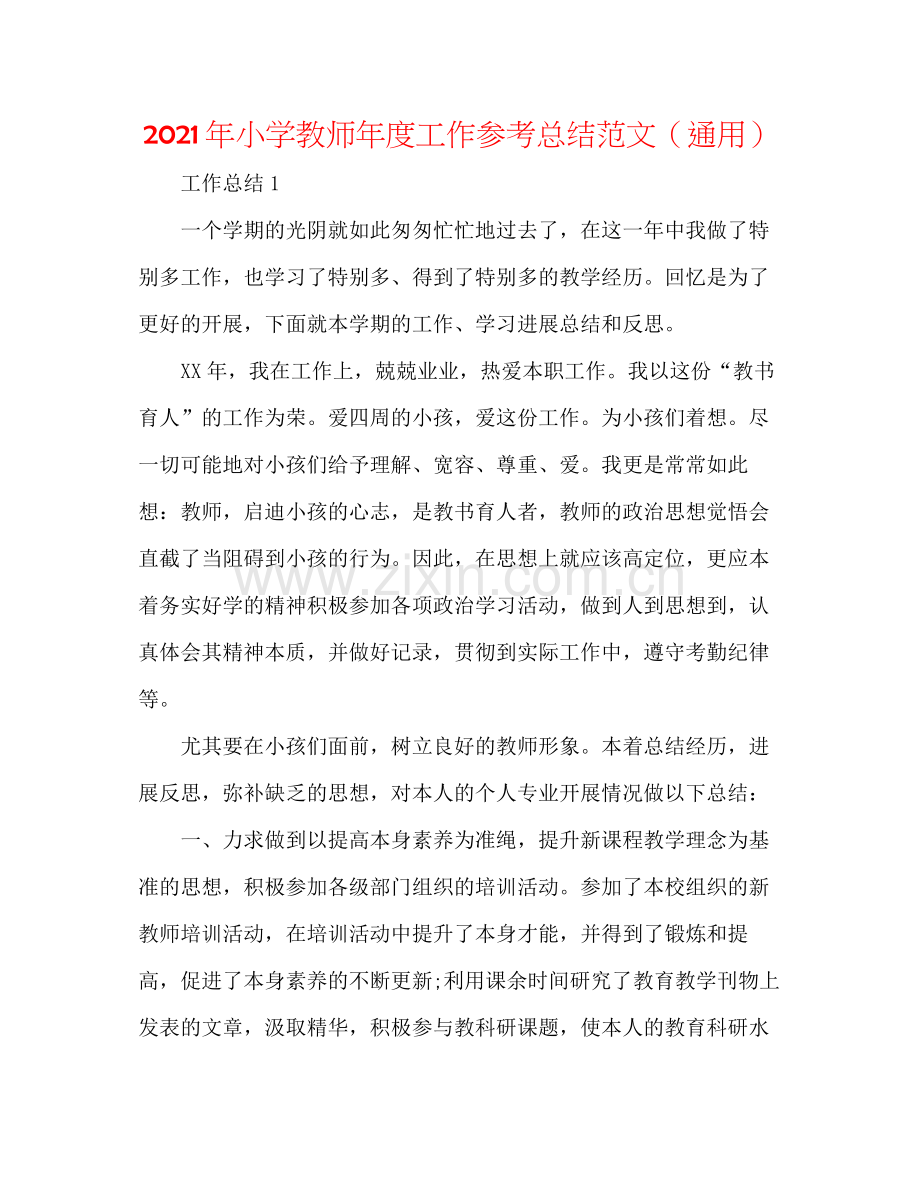 2021年小学教师年度工作参考总结范文（通用）.docx_第1页