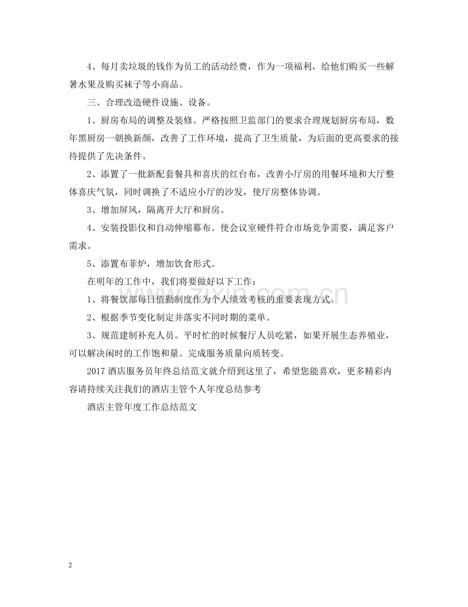 酒店服务员年终总结范文2.docx_第2页