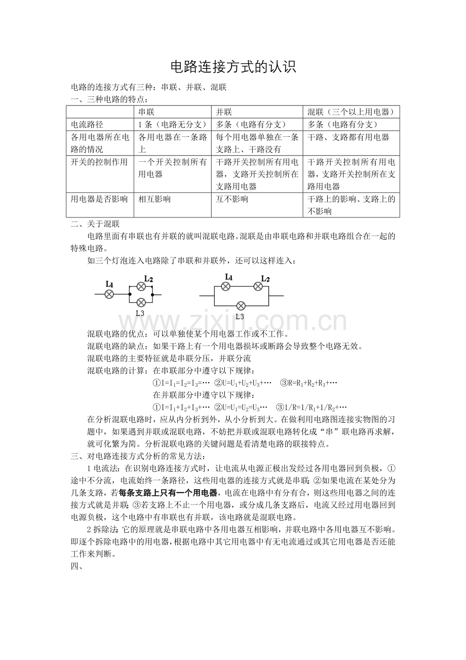 电路连接方式的认识.doc_第1页