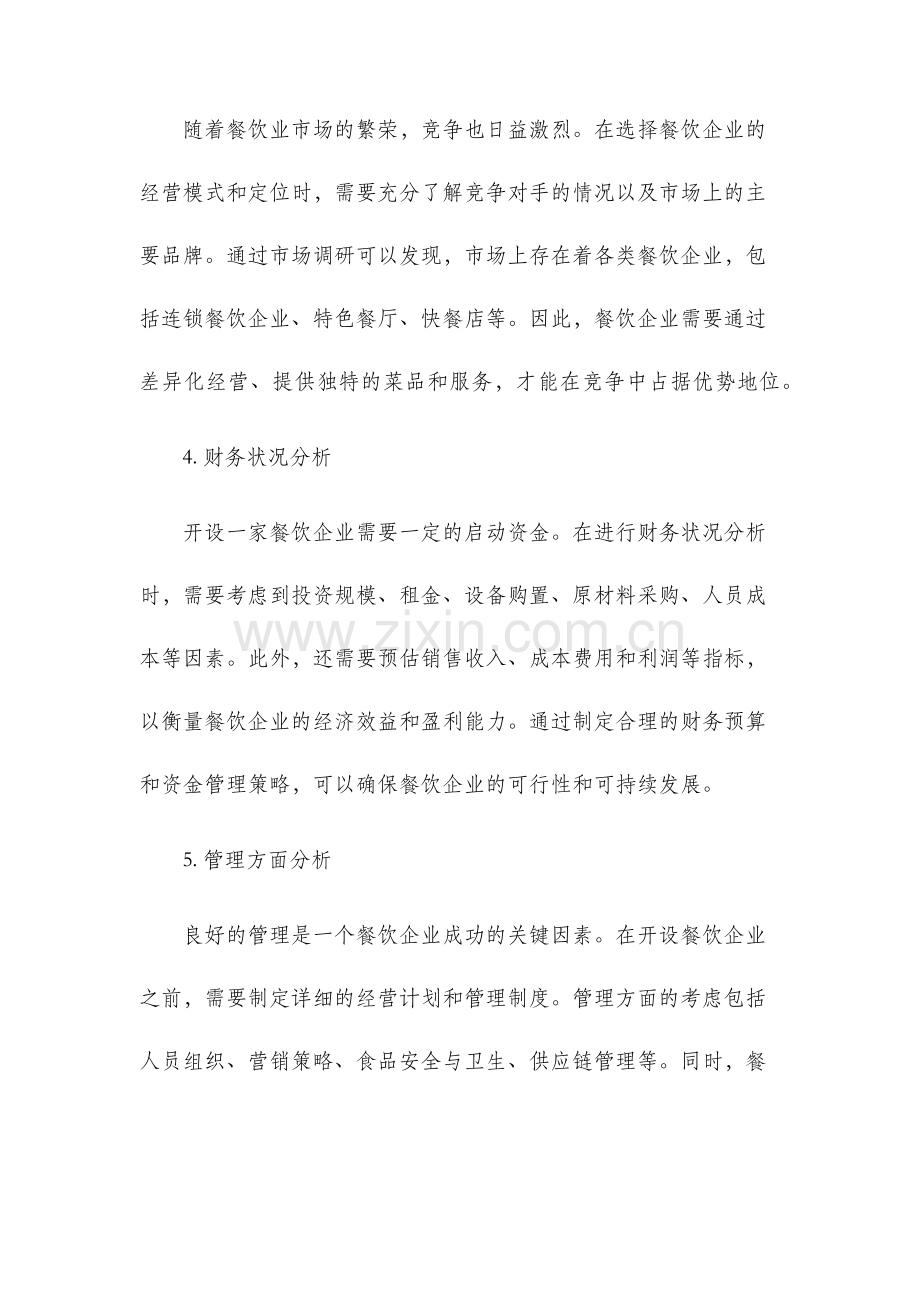 餐饮企业可行性分析报告.docx_第2页