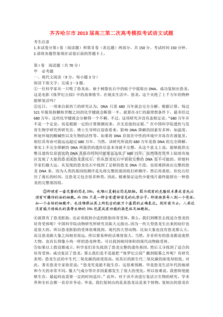 黑龙江省齐齐哈尔市2013届高三语文第二次模拟考试试题新人教版 (2).doc_第1页