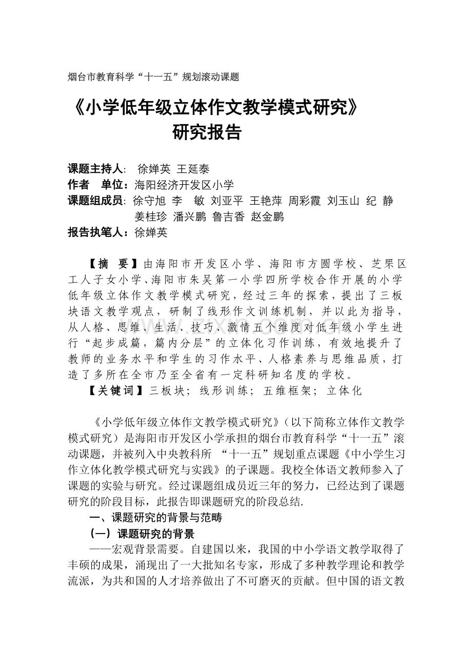 小学低年级立体作文教学模式研究报告.doc_第1页