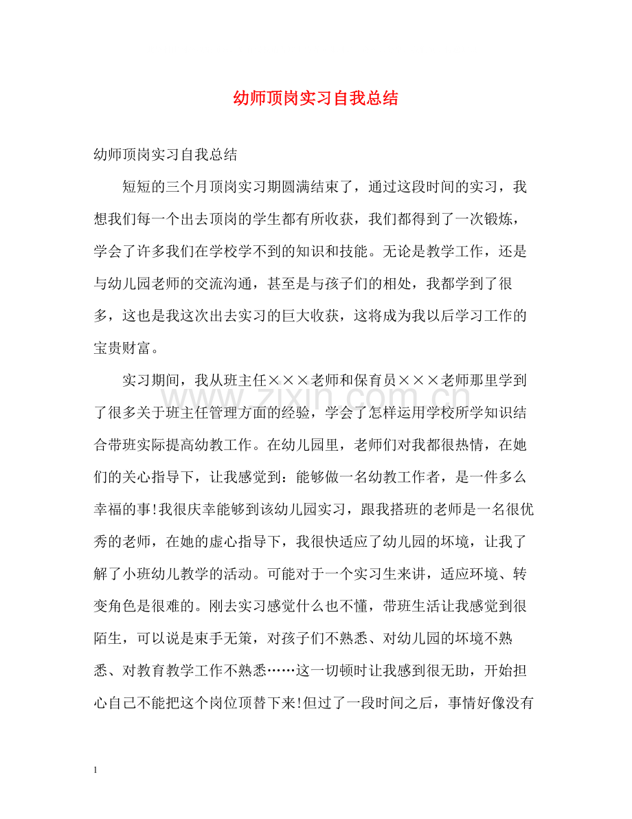 幼师顶岗实习自我总结.docx_第1页