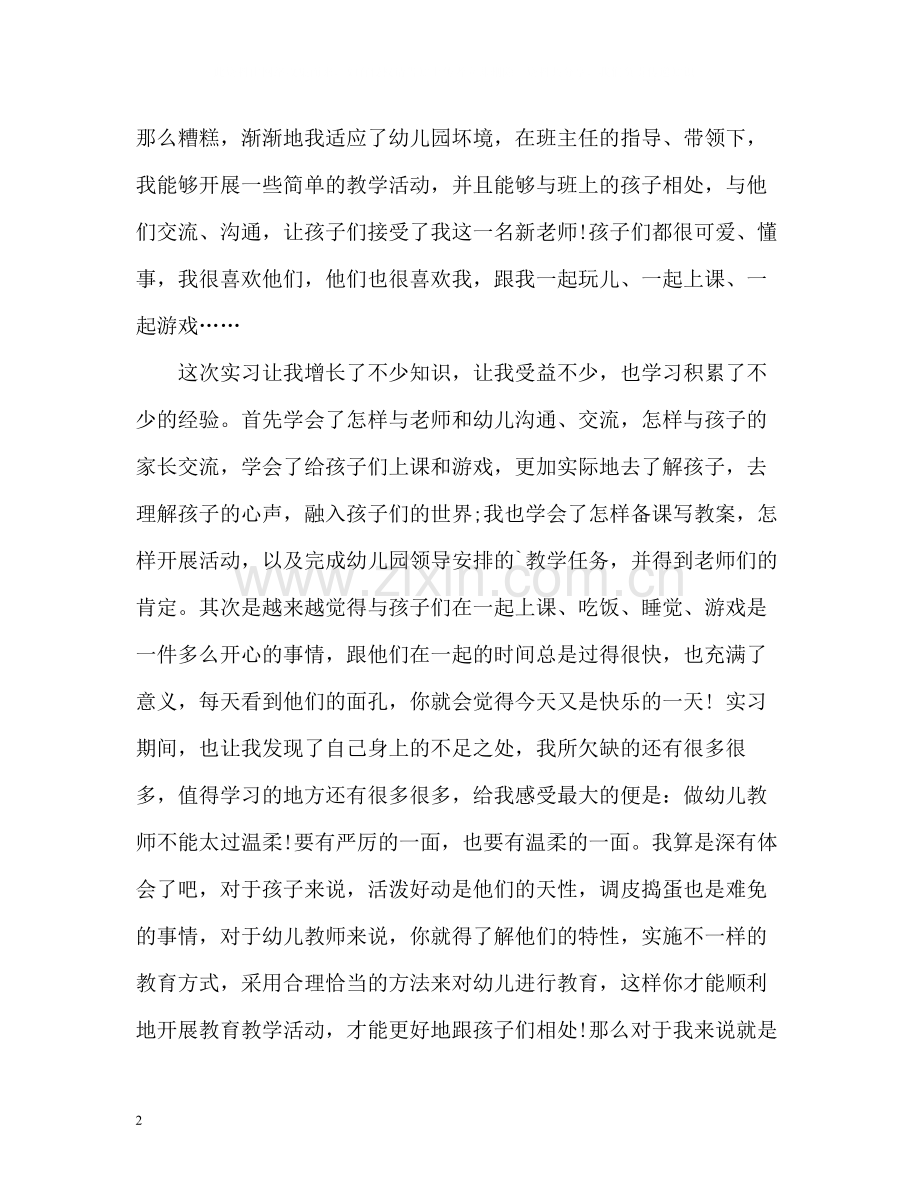 幼师顶岗实习自我总结.docx_第2页