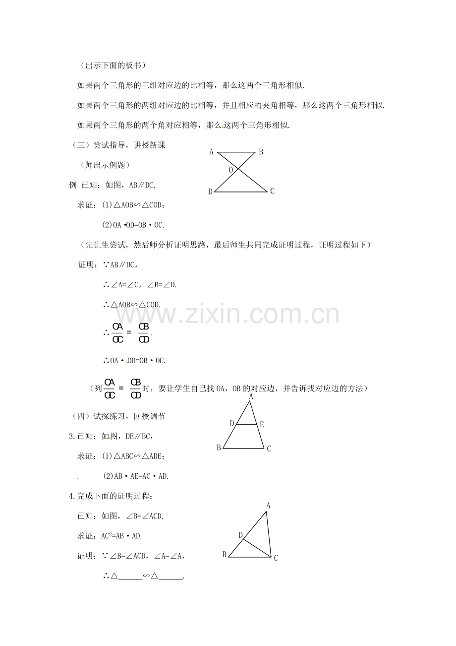 江苏省南通市实验中学九年级数学下册 27.2 相似三角形的判定（第2课时）教案 新人教版.doc_第2页