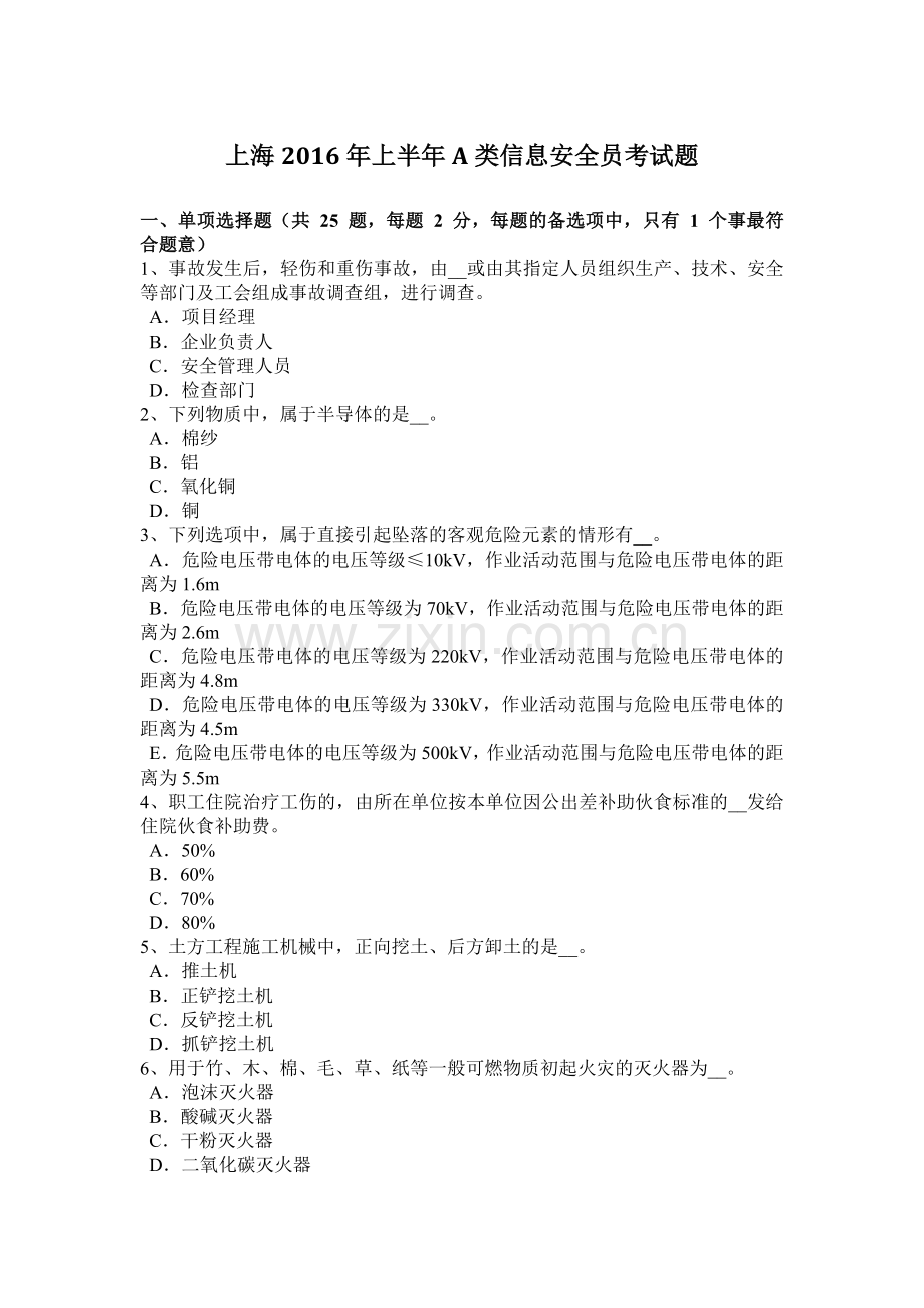 上海2016年上半年A类信息安全员考试题.doc_第1页