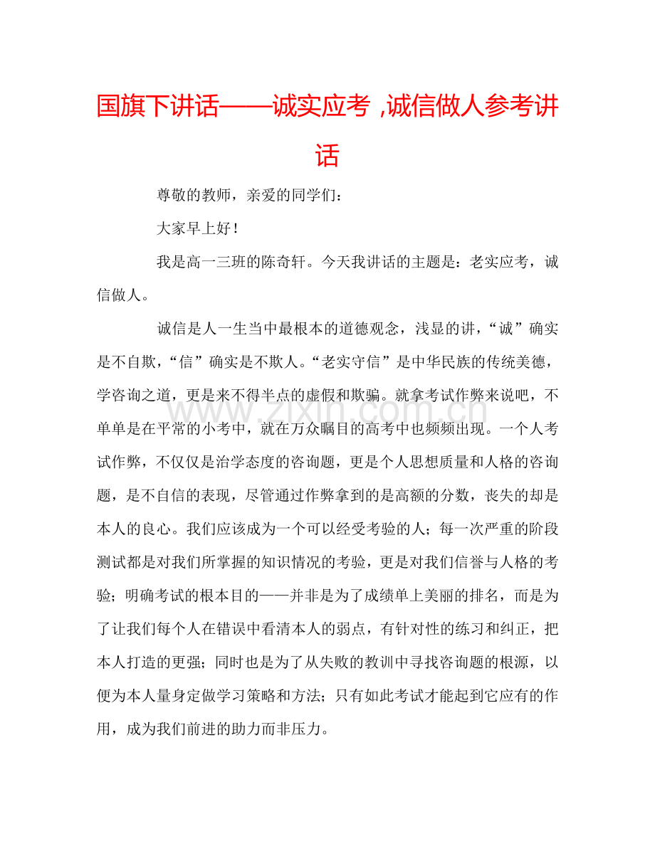 国旗下讲话——诚实应考-诚信做人参考讲话.doc_第1页