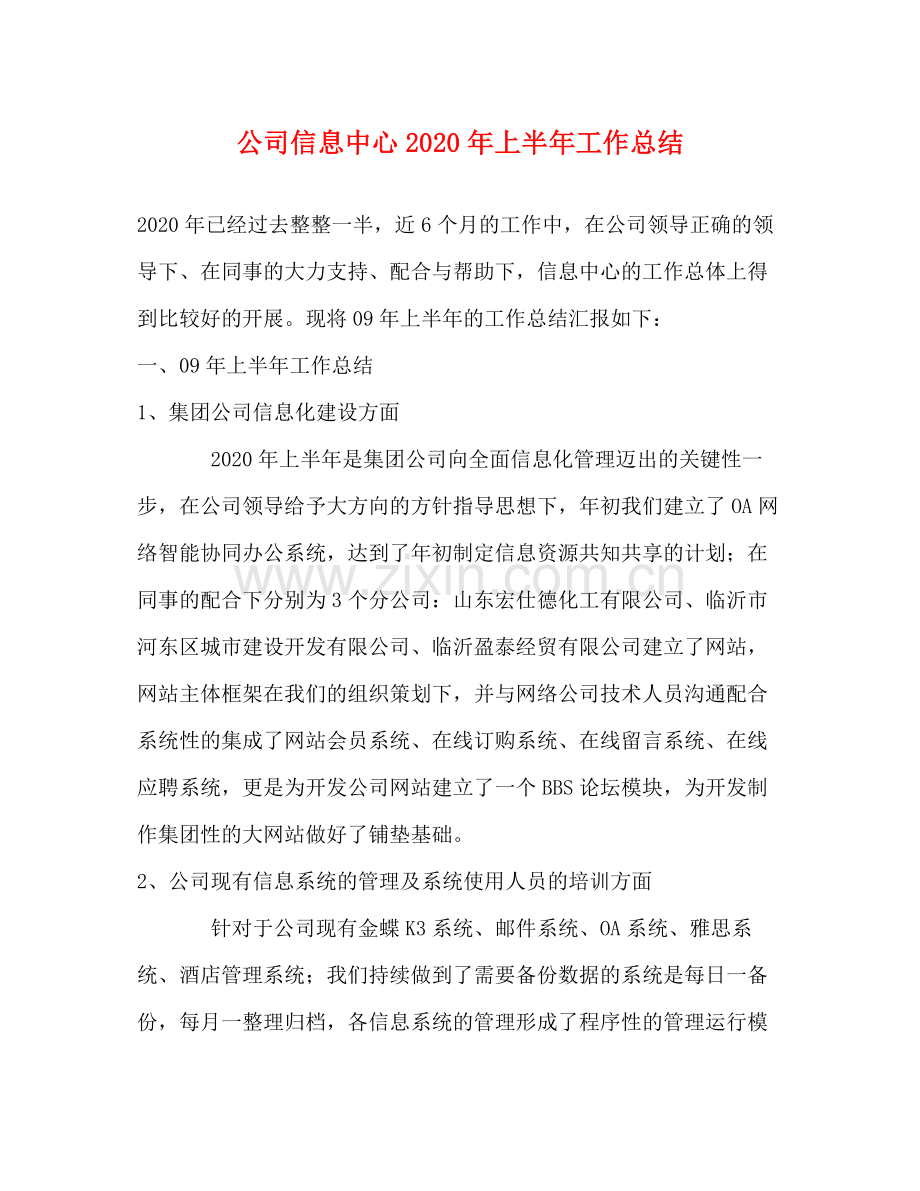 公司信息中心年上半年工作总结2.docx_第1页