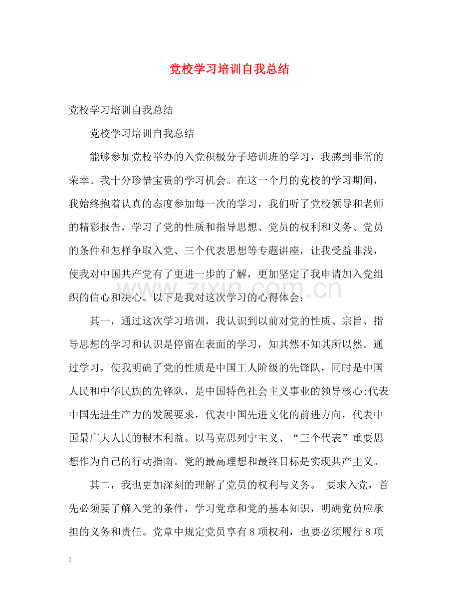 党校学习培训自我总结2).docx_第1页