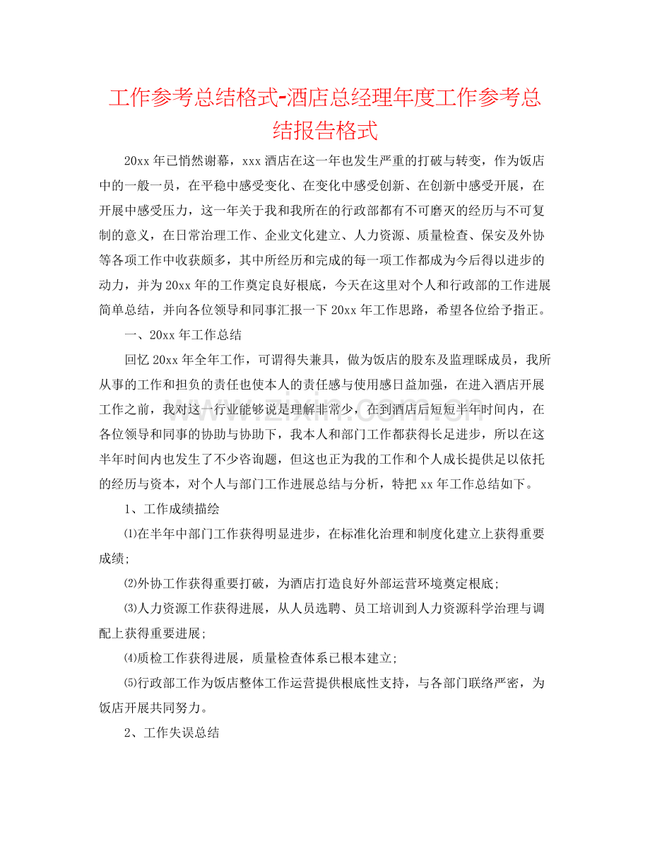 工作参考总结格式酒店总经理年度工作参考总结报告格式.docx_第1页