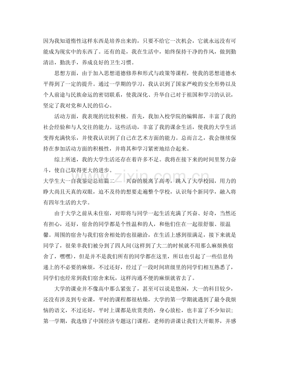 大学生大一自我鉴定总结.docx_第3页