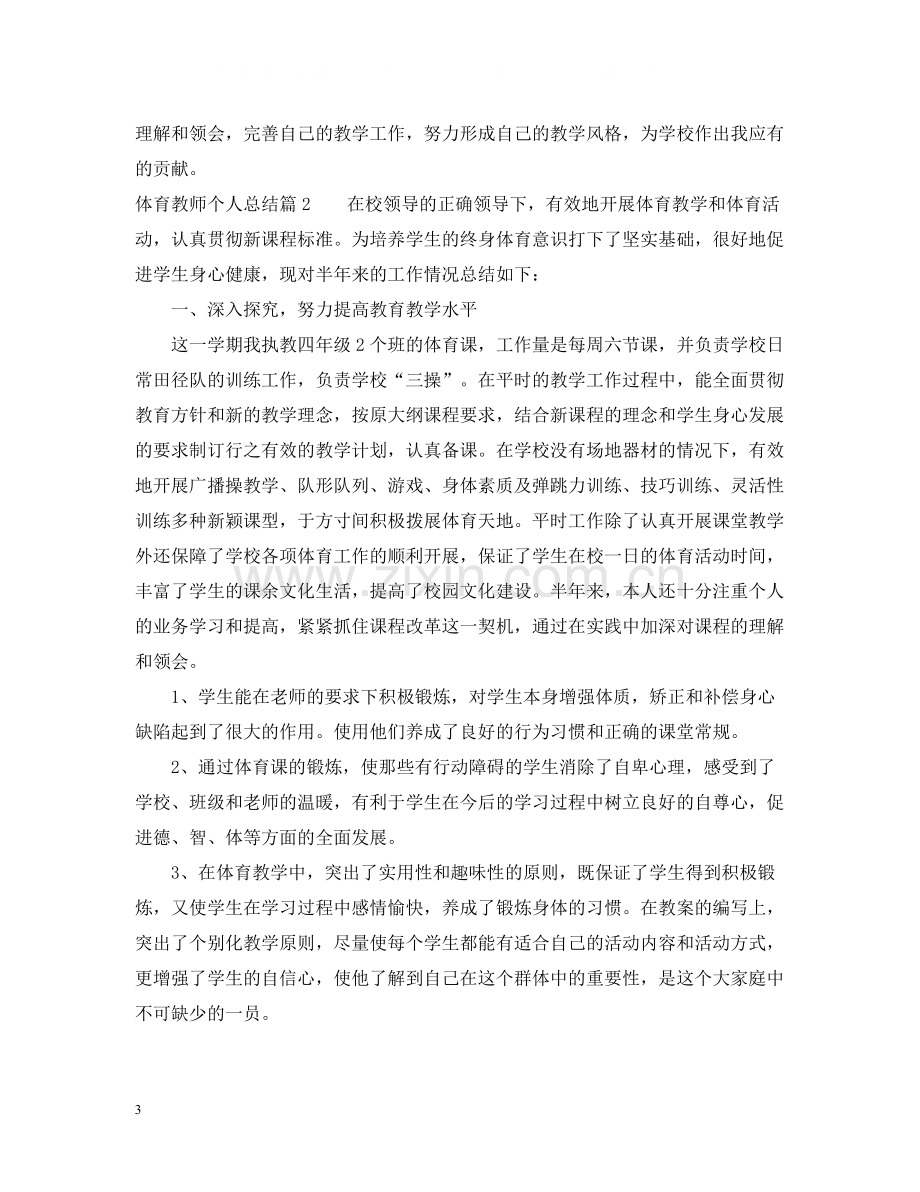 体育教师个人总结.docx_第3页