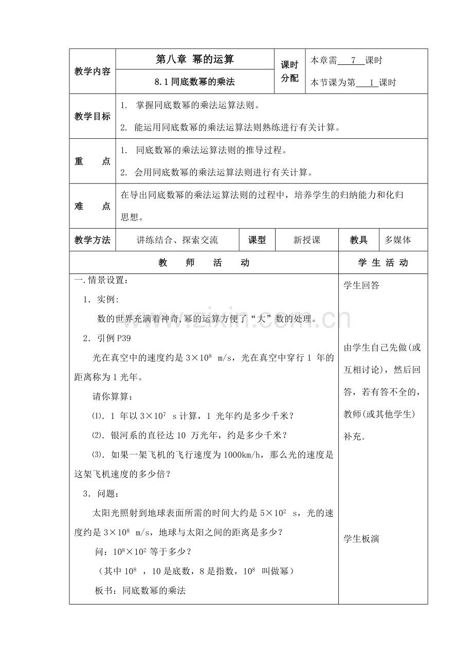 七年级数学第八章 幂的运算全章教案苏科版.doc_第1页