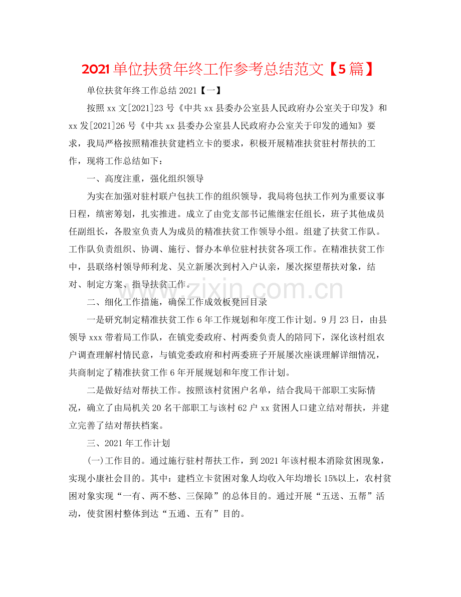 单位扶贫年终工作参考总结范文【5篇】.docx_第1页