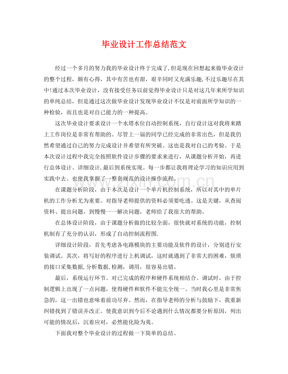 毕业设计工作总结范文 .docx_第1页