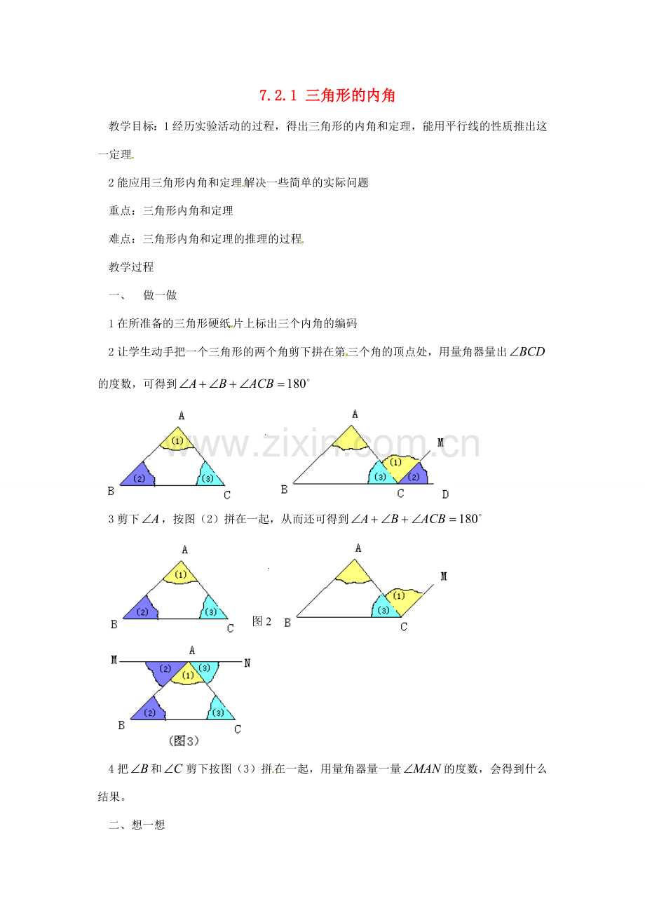 广东省东莞市寮步信义学校七年级数学下册《7.2.1 三角形的内角》教案 新人教版.doc_第1页