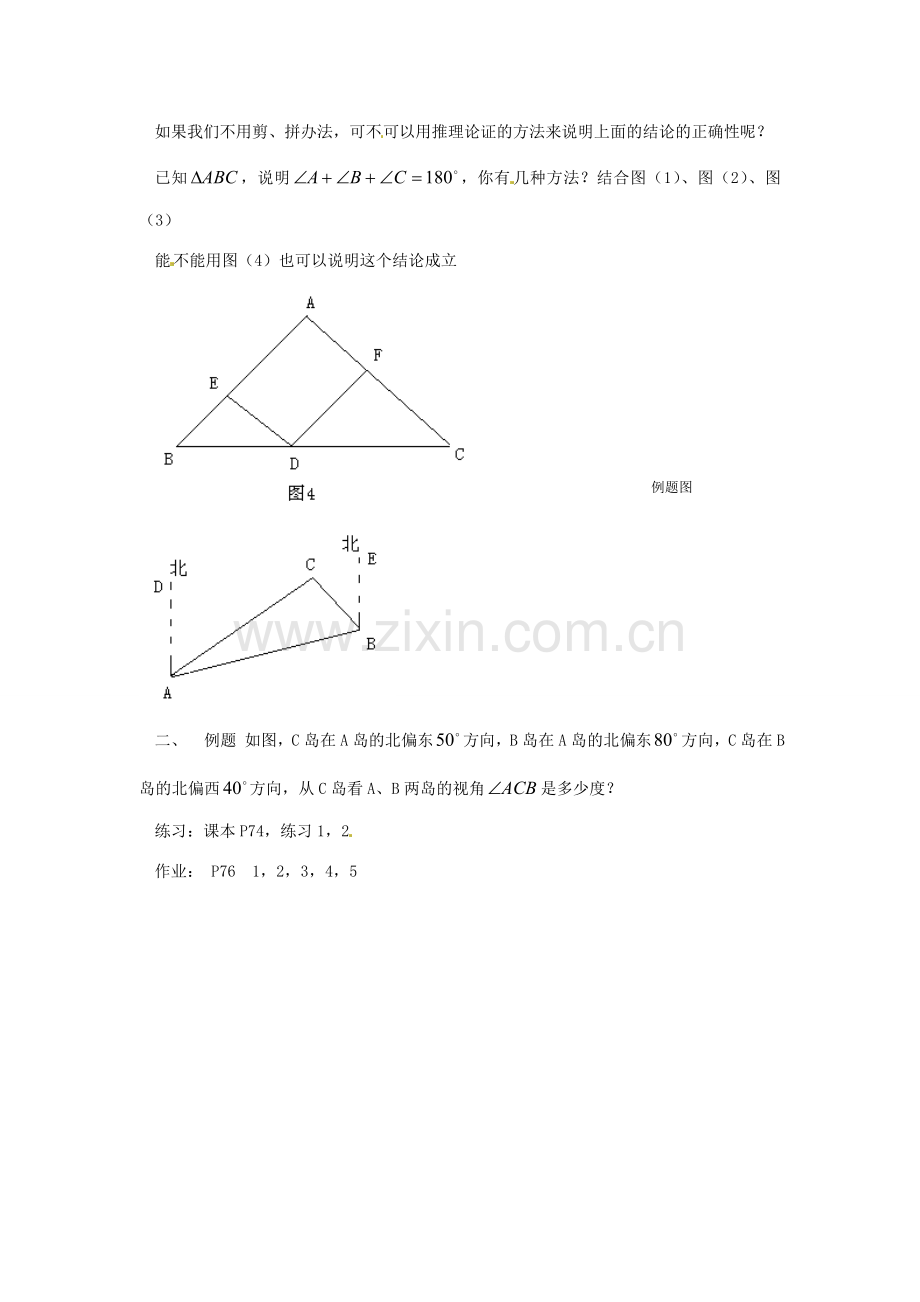 广东省东莞市寮步信义学校七年级数学下册《7.2.1 三角形的内角》教案 新人教版.doc_第2页