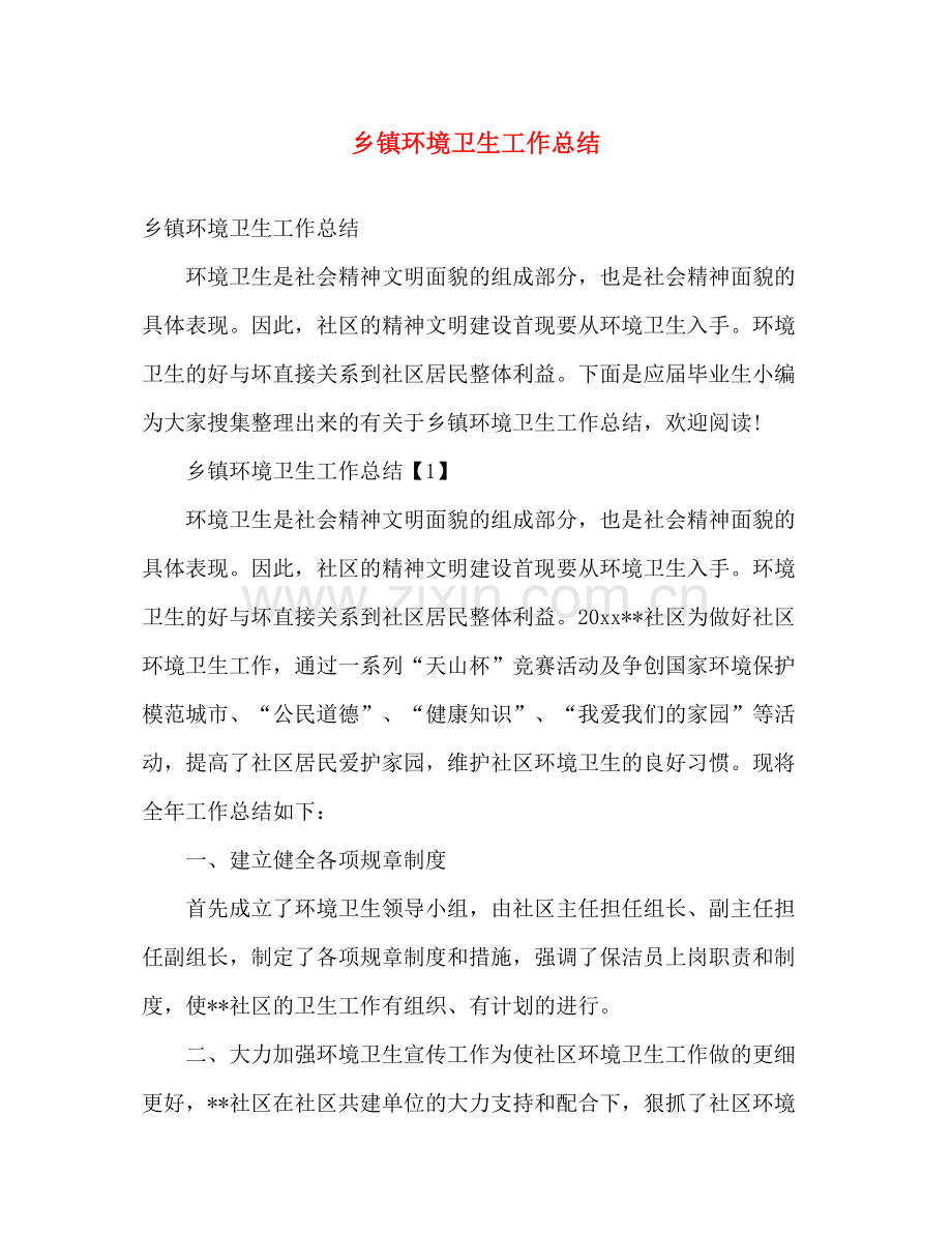 乡镇环境卫生工作总结 .docx_第1页