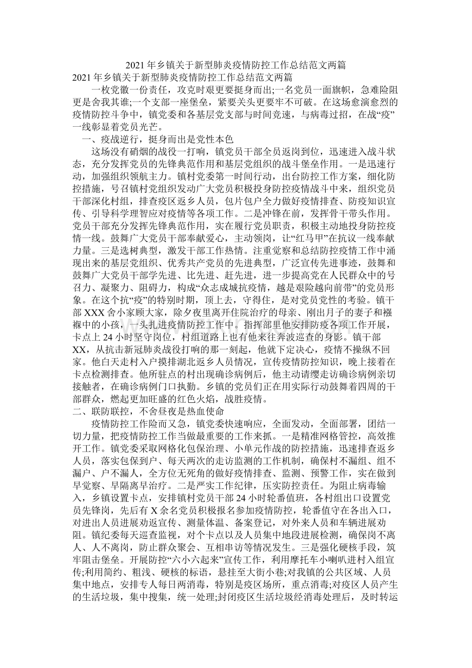 乡镇关于新型肺炎疫情防控工作总结范文两篇.docx_第1页