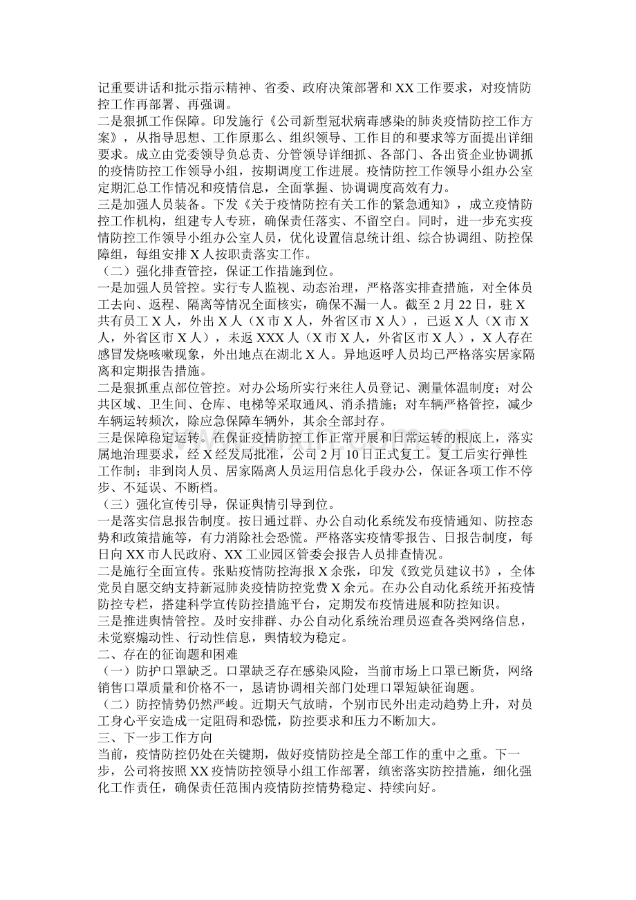 乡镇关于新型肺炎疫情防控工作总结范文两篇.docx_第3页