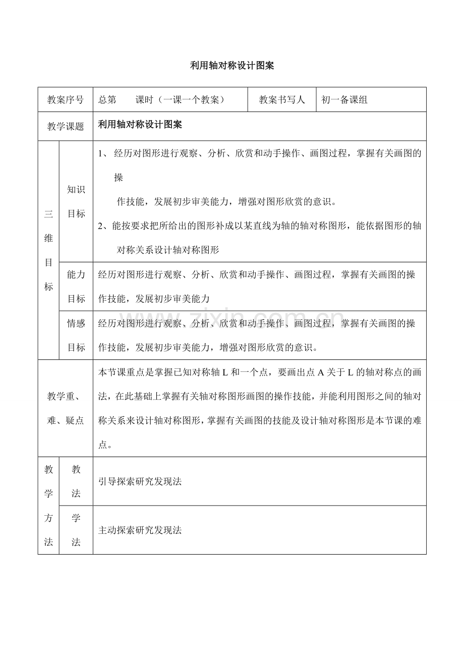 七年级数学利用轴对称设计图案北师大版.doc_第1页