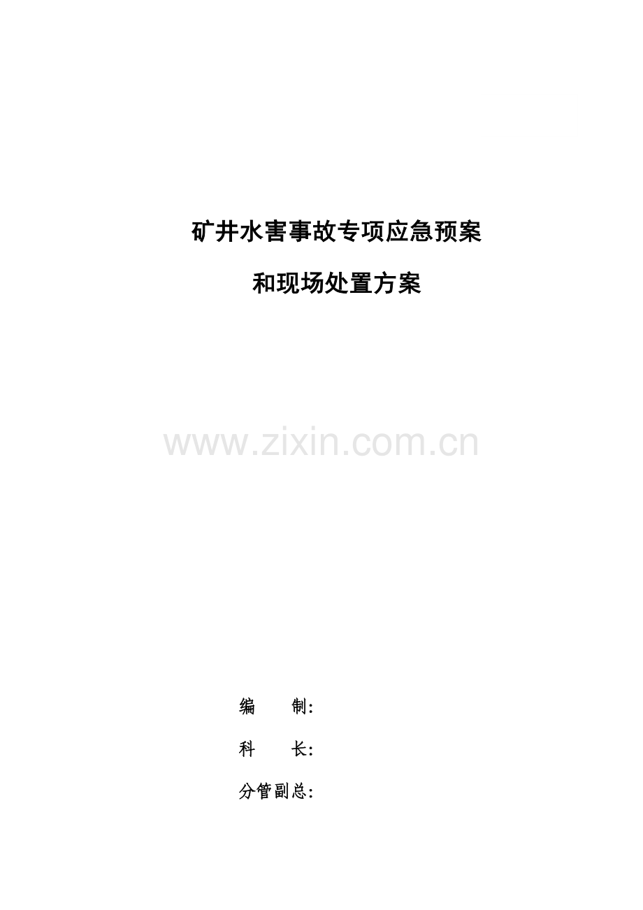 矿井水害专项事故应急预案和现场处置方案.doc_第1页