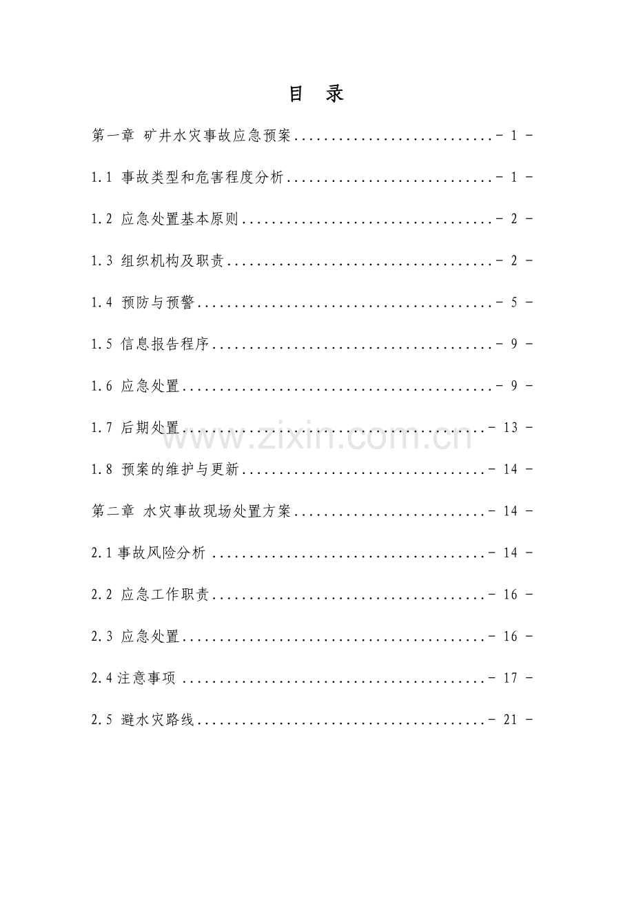 矿井水害专项事故应急预案和现场处置方案.doc_第3页