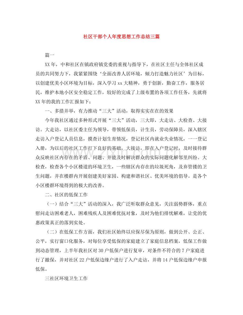 社区干部个人年度思想工作总结三篇.docx_第1页