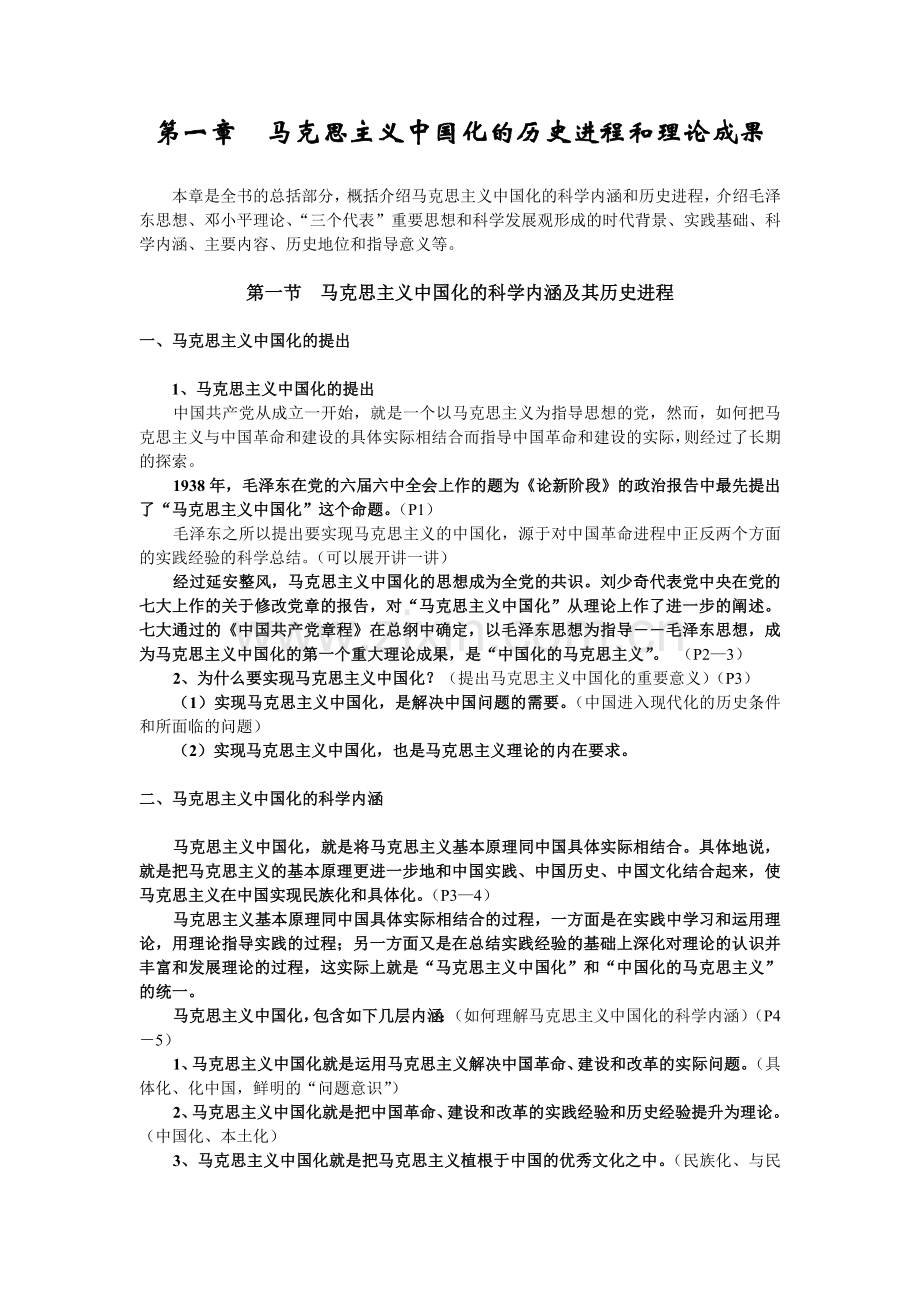 第一章--马克思主义中国化历史近程及理论成果.doc_第1页