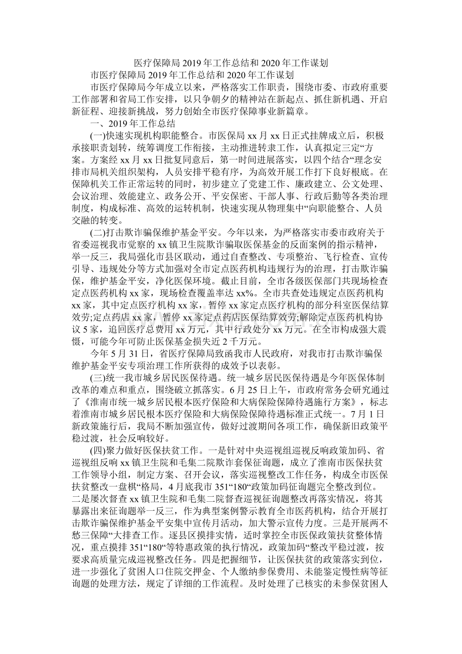 医疗保障局年工作总结和年工作谋划.docx_第1页