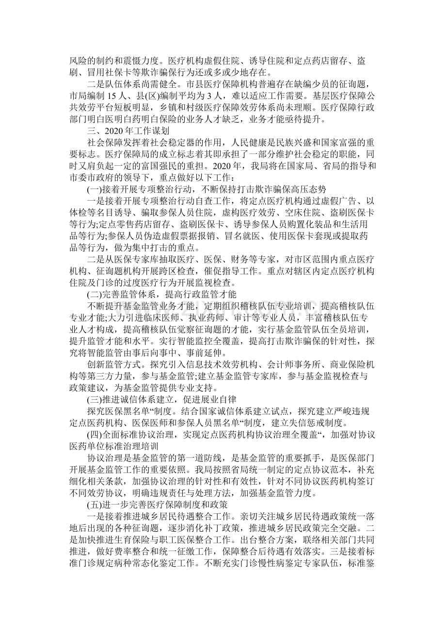 医疗保障局年工作总结和年工作谋划.docx_第3页