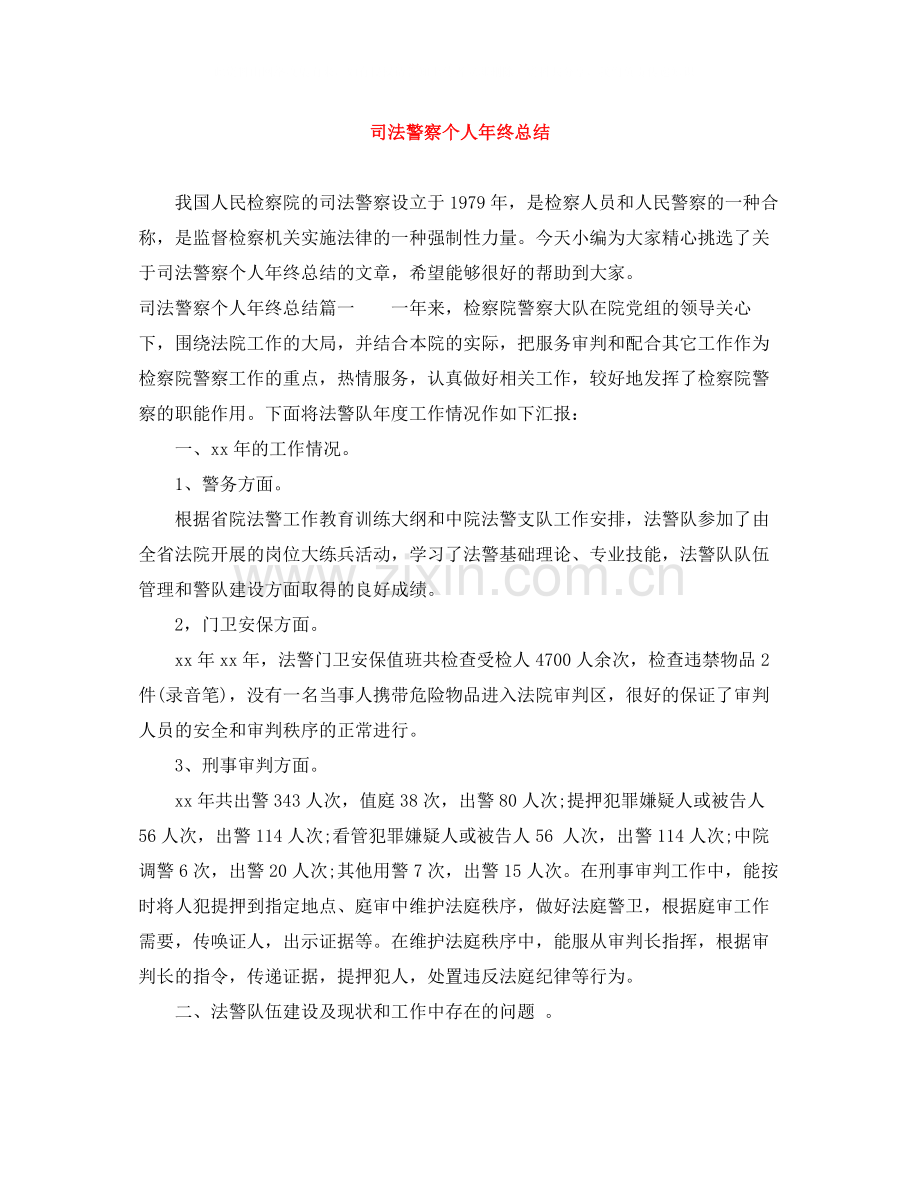 司法警察个人年终总结3.docx_第1页