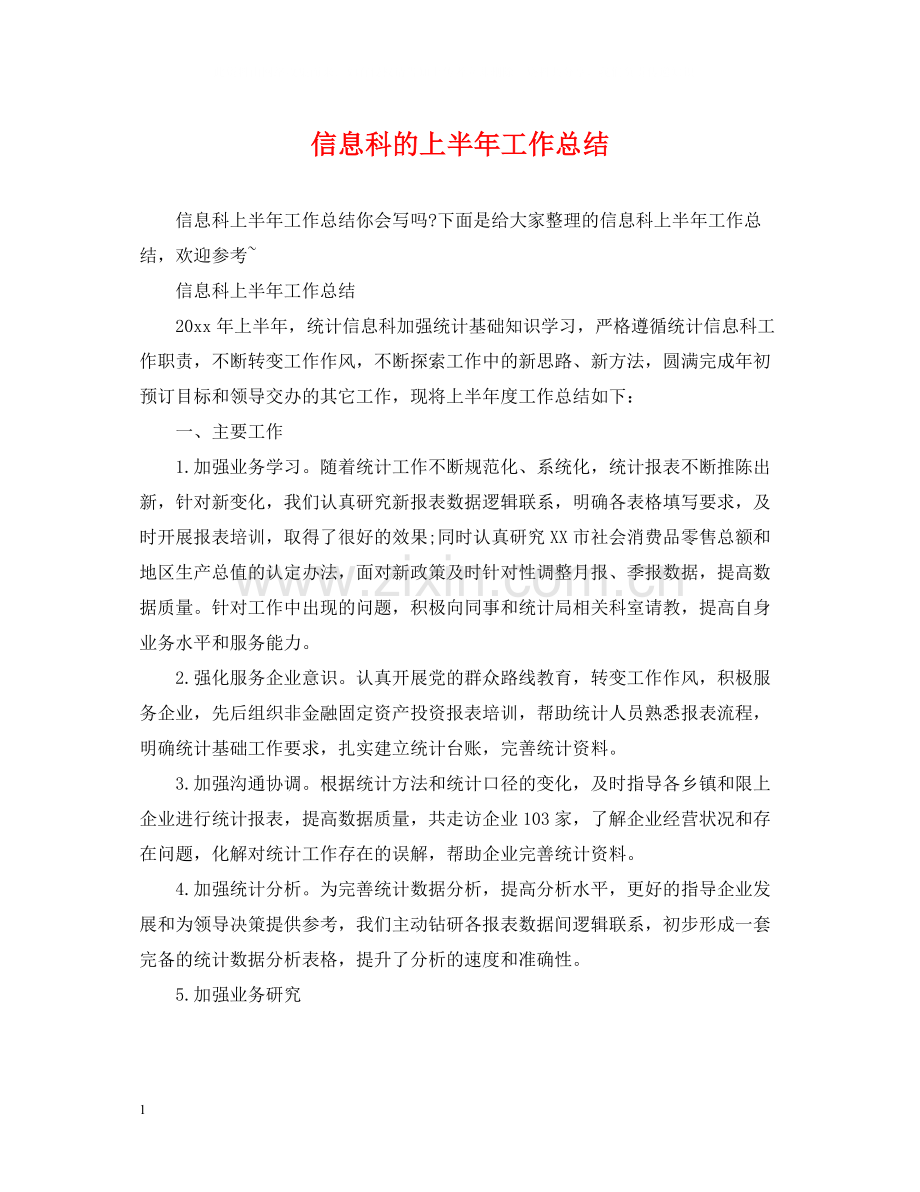 信息科的上半年工作总结.docx_第1页