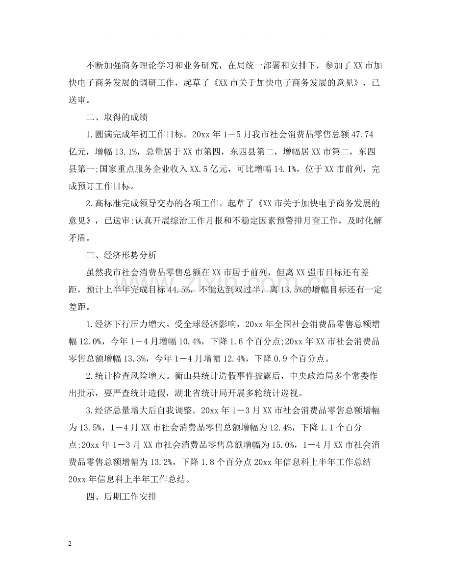 信息科的上半年工作总结.docx_第2页